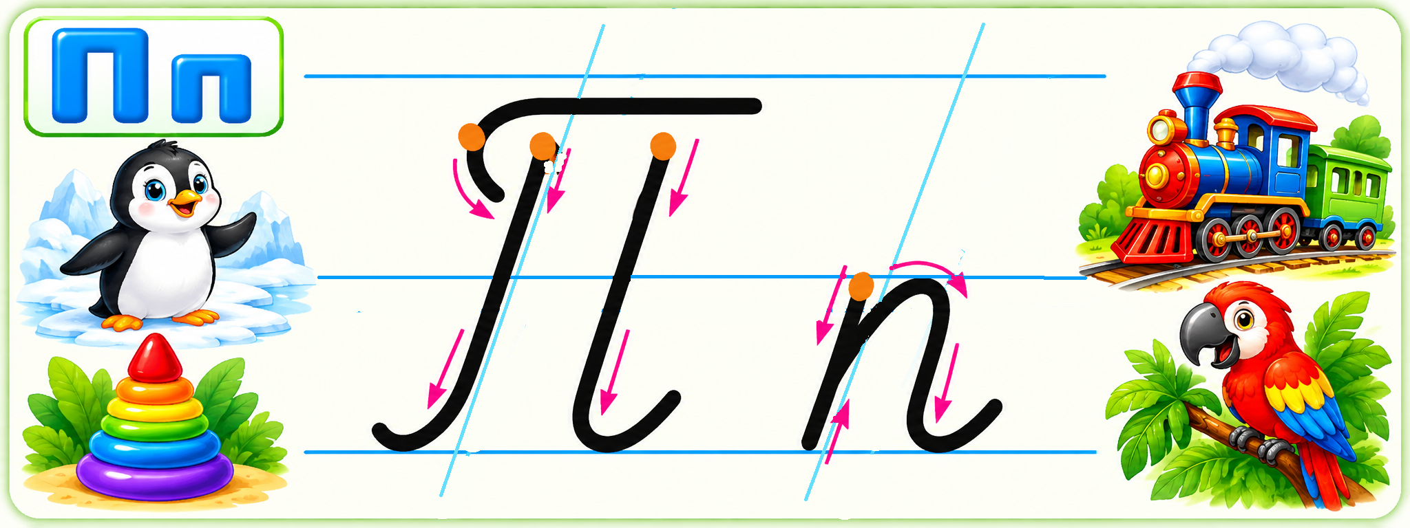 Полный образец написания заглавной П и строчной п со стрелками